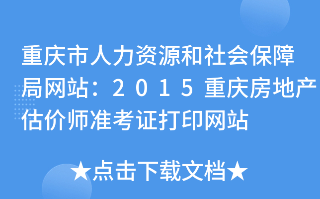 重庆市人力资源和社会保障局网站：2015重庆房地产估价师准考证打印网站