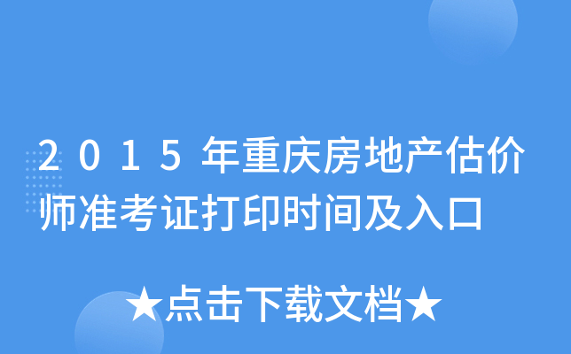 2015年重庆房地产估价师准考证打印时间及入口