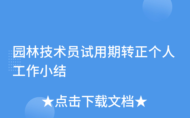 园林技术员试用期转正个人工作小结