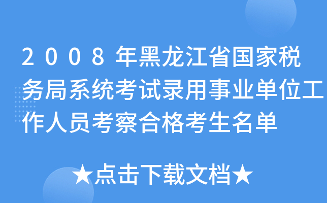 2008年黑龙江省国家税务局系统考试录用事业单位工作人员考察合格考生名单