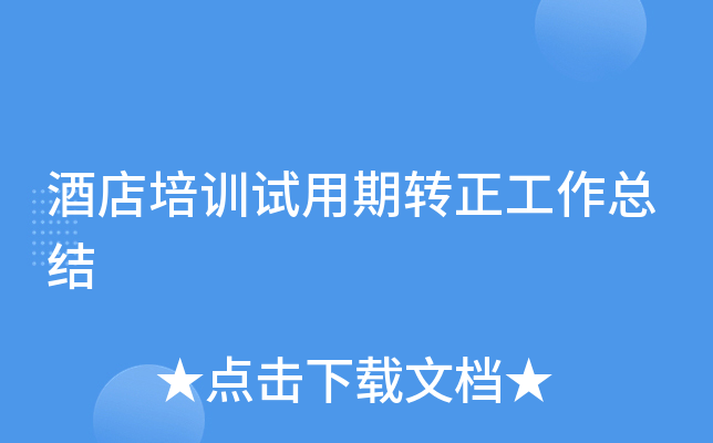 酒店培训试用期转正工作总结