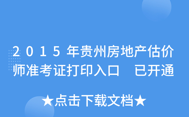2015年贵州房地产估价师准考证打印入口 已开通