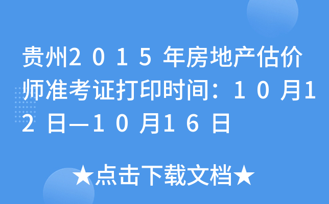 贵州2015年房地产估价师准考证打印时间：10月12日—10月16日