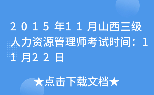 2015年11月山西三级人力资源管理师考试时间：11月22日