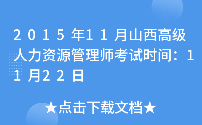 2015年11月山西高级人力资源管理师考试时间：11月22日