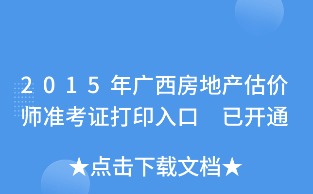 2015年广西房地产估价师准考证打印入口 已开通