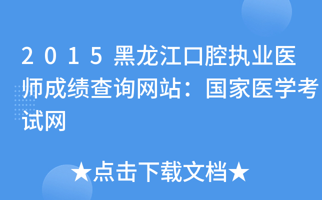 2015黑龙江口腔执业医师成绩查询网站：国家医开云kaiyun(中国)考试网