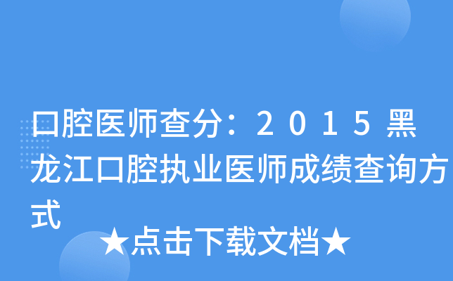 口腔医师查分：2015黑龙江口腔执业医师成绩查询方式