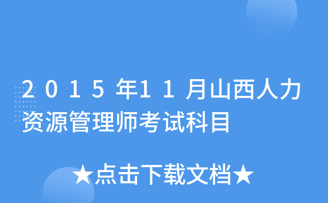2015年11月山西人力资源管理师考试科目