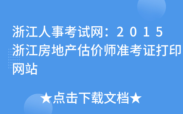 浙江人事考试网：2015浙江房地产估价师准考证打印网站