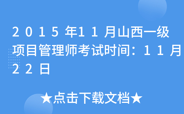 2015年11月山西一级项目管理师考试时间：11月22日