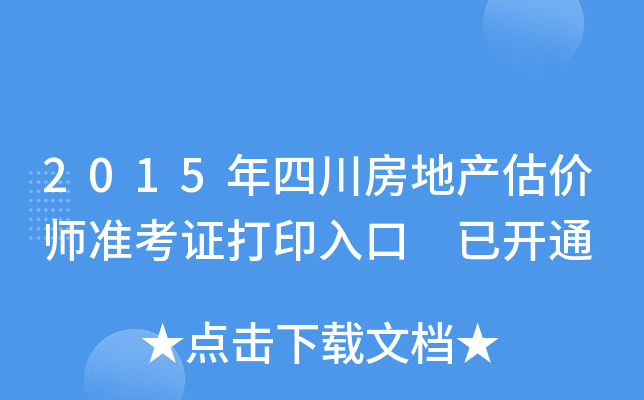 2015年四川房地产估价师准考证打印入口 已开通