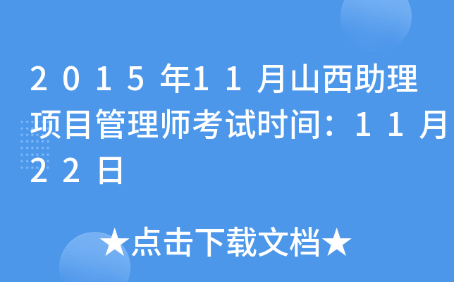 2015年11月山西助理项目管理师考试时间：11月22日