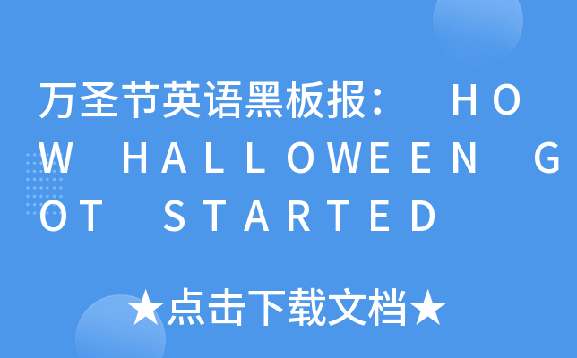 fʥ(ji)ӢZڰ󣺡HOW HALLOWEEN GOT STARTED