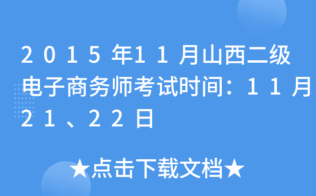 2015年11月山西二级电子商务师考试时间：11月21、22日