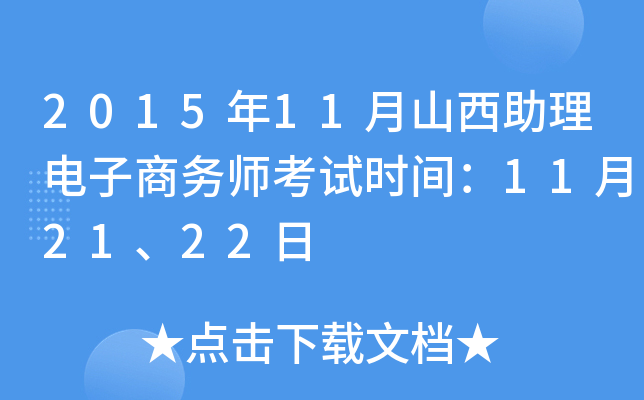 2015年11月山西助理电子商务师考试时间：11月21、22日