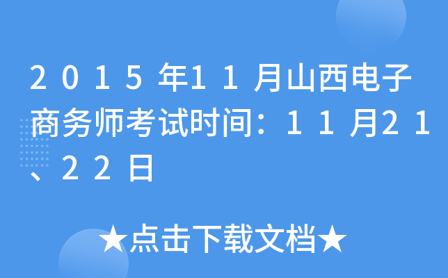2015年11月山西电子商务师考试时间：11月21、22日