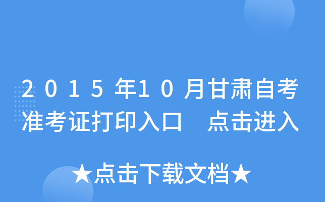 2015年10月甘肃自考准考证打印入口 点击进入