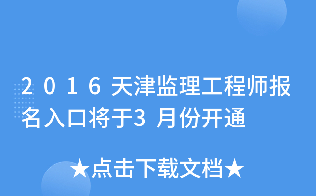 2016天津监理工程师报名入口将于3月份开通