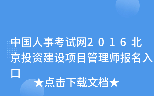 中国人事考试网2016北京投资建设项目管理师报名入口