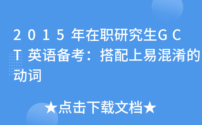 2015年在职研究生GCT英语备考：搭配上易混淆的动词