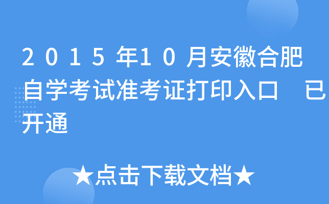 2015年10月安徽合肥自开云kaiyun(中国)考试准考证打印入口 已开通