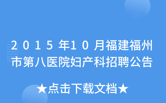 2015年10月福建福州市第八医院妇产科招聘公告