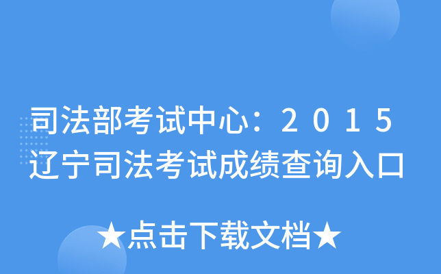 司法部考试中心：2015辽宁司法考试成绩查询入口