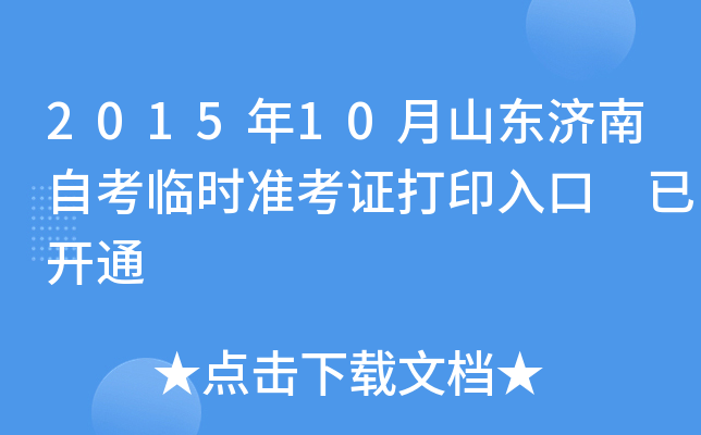 2015年10月山东济南自考临时准考证打印入口 已开通