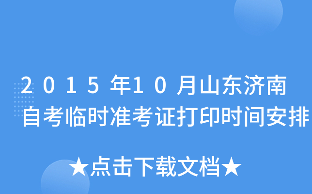 2015年10月山东济南自考临时准考证打印时间安排