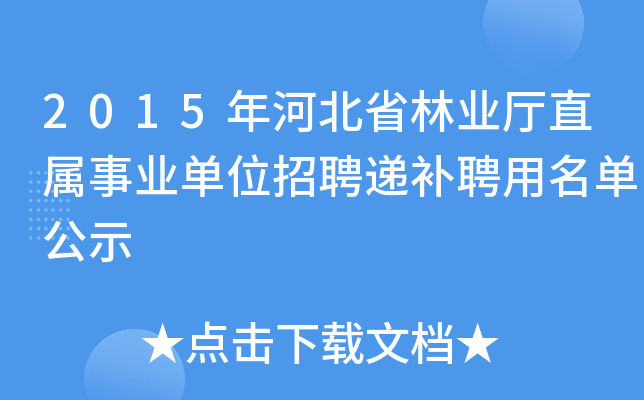 2015年河北省林业厅直属事业单位招聘递补聘用名单公示