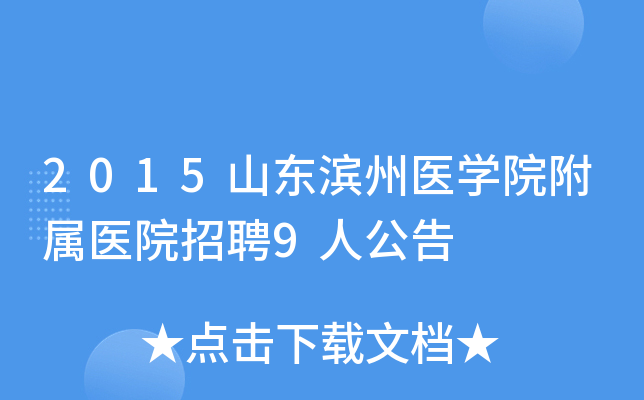 2015ɽ������ҽѧԺ����ҽԺ��Ƹ9�˹���