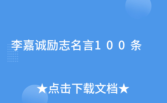李嘉诚励志名言100条