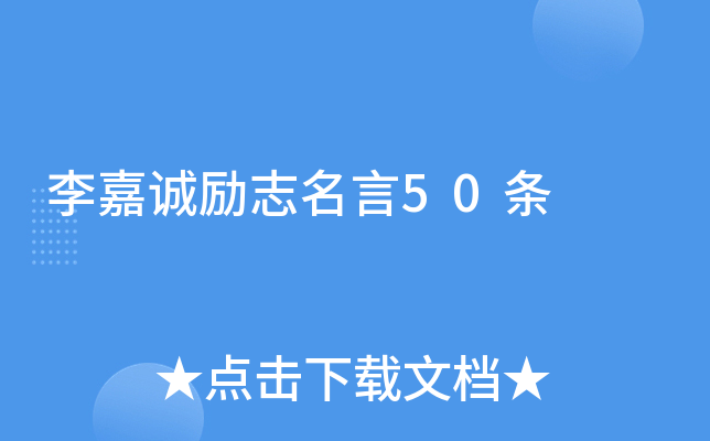 李嘉诚励志名言50条