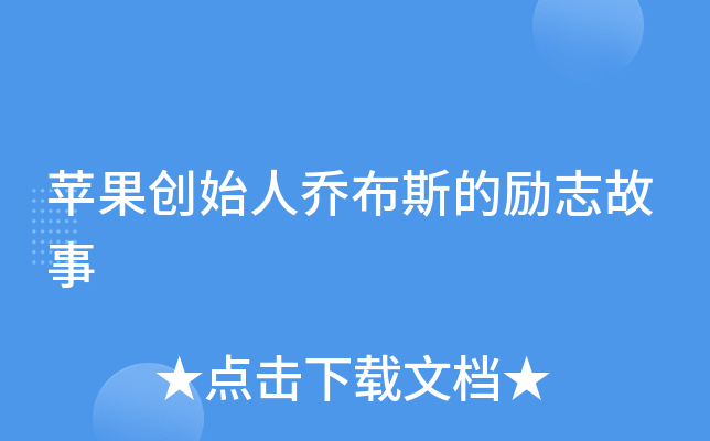 苹果创始人乔布斯的励志故事