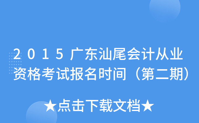 2015�㶫��β��ƴ�ҵ�ʸ��Ա���ʱ�䣨�ڶ��ڣ�