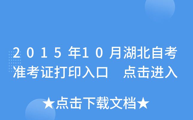 2015年10月湖北自考准考证打印入口 点击进入