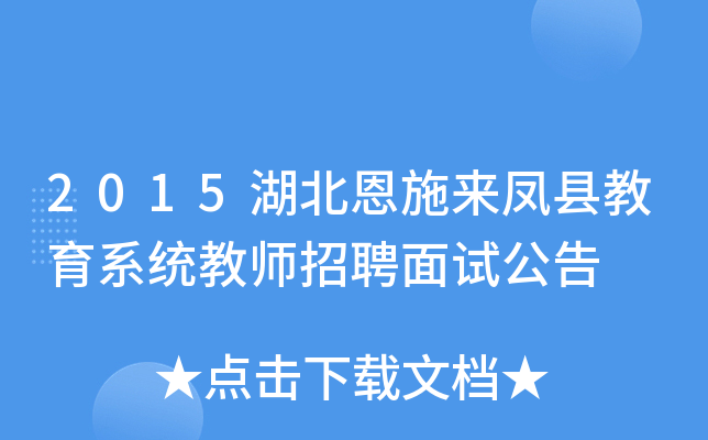 2015湖北恩施来凤县教育系统教师招聘面试公告