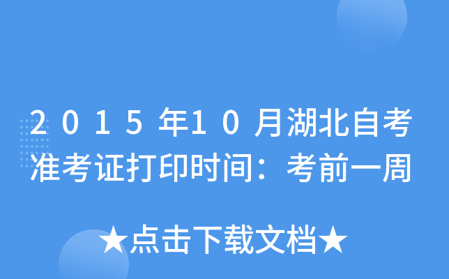 2015年10月湖北自考准考证打印时间：考前一周
