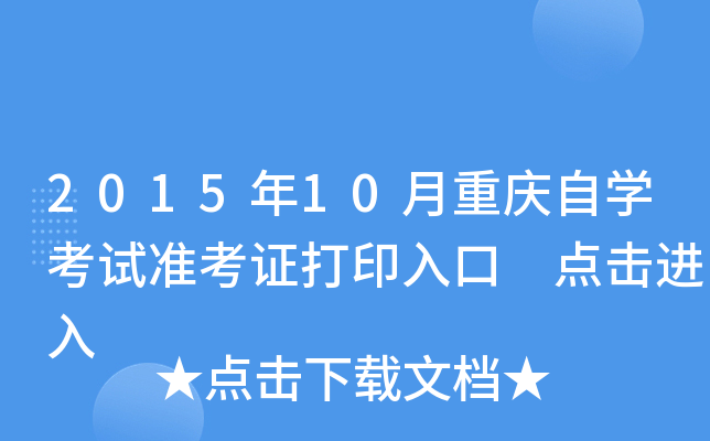 2015年10月重庆自开云kaiyun(中国)考试准考证打印入口 点击进入