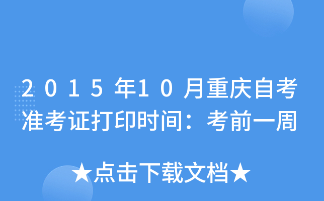 2015年10月重庆自考准考证打印时间：考前一周
