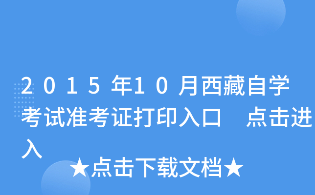 2015年10月西藏自开云kaiyun(中国)考试准考证打印入口 点击进入
