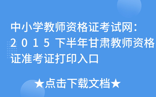 中小开云kaiyun(中国)教师资格证考试网：2015下半年甘肃教师资格证准考证打印入口