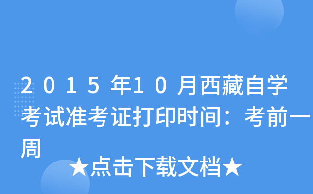 2015年10月西藏自开云kaiyun(中国)考试准考证打印时间：考前一周