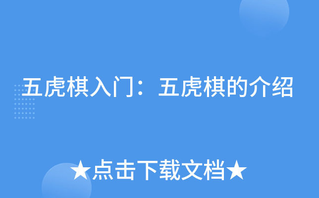 五虎棋入门:五虎棋的介绍