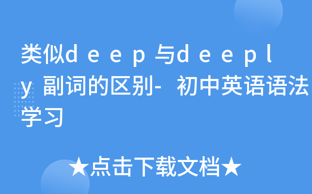 类似deep与deeply副词的区别-初中英语语法开云kaiyun(中国)习