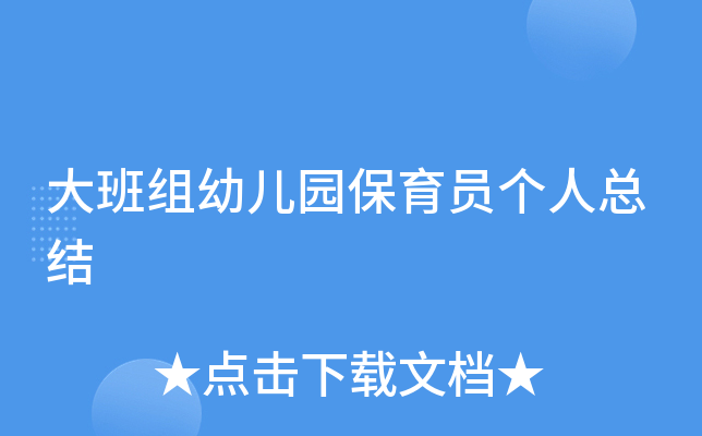 大班组幼儿园保育员个人总结