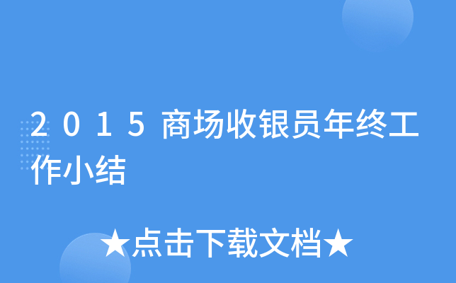 2015商场收银员年终工作小结