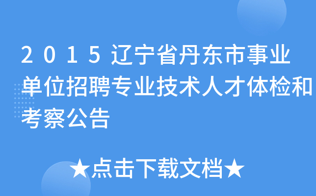 2015辽宁省丹东市事业单位招聘专业技术人才体检和考察公告