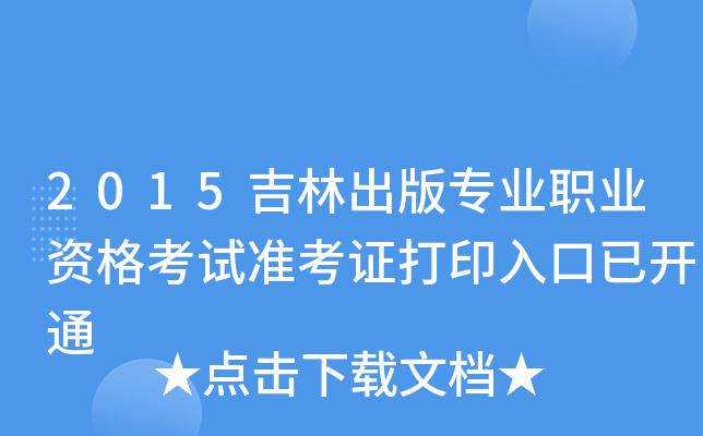 2015吉林出版专业职业资格考试准考证打印入口已开通